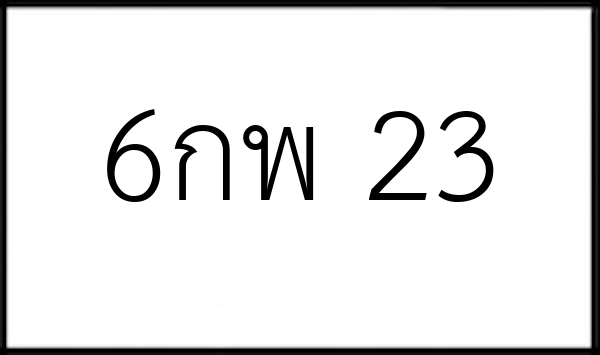 6กพ 23